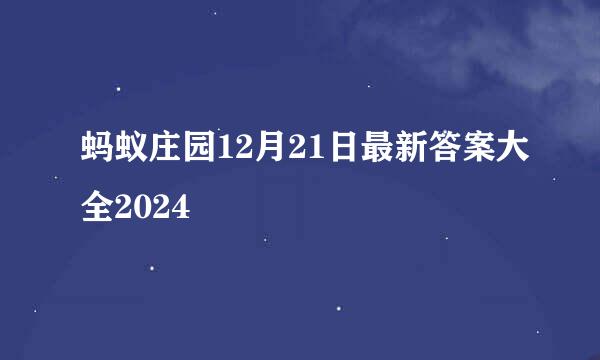 蚂蚁庄园12月21日最新答案大全2024