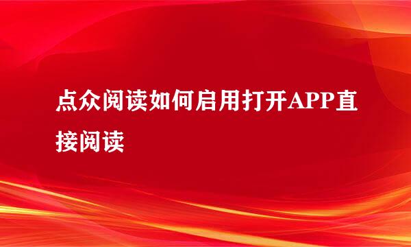 点众阅读如何启用打开APP直接阅读