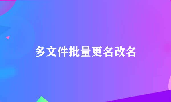 多文件批量更名改名