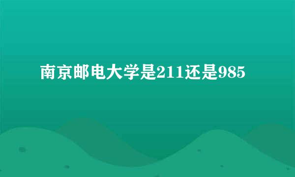 南京邮电大学是211还是985