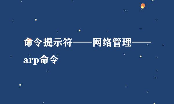 命令提示符——网络管理——arp命令