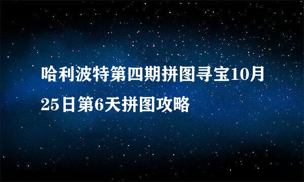 哈利波特第四期拼图寻宝10月25日第6天拼图攻略