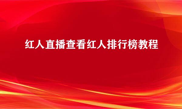 红人直播查看红人排行榜教程