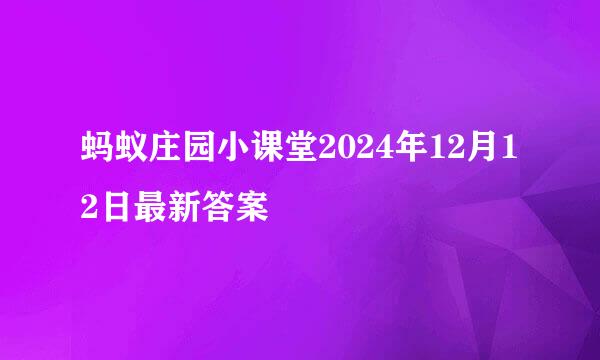 蚂蚁庄园小课堂2024年12月12日最新答案