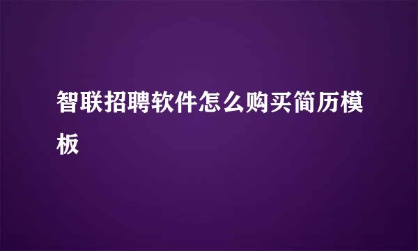 智联招聘软件怎么购买简历模板