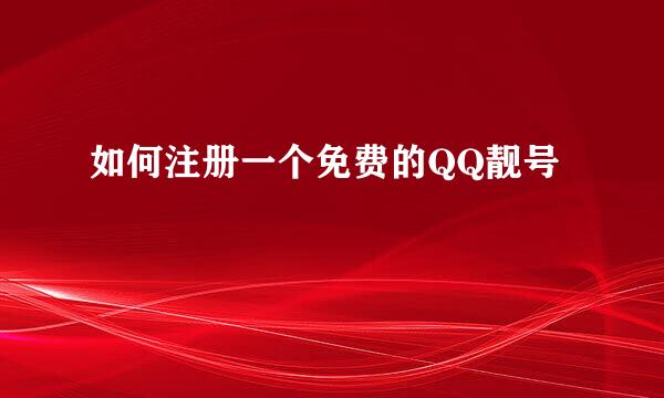 如何注册一个免费的QQ靓号