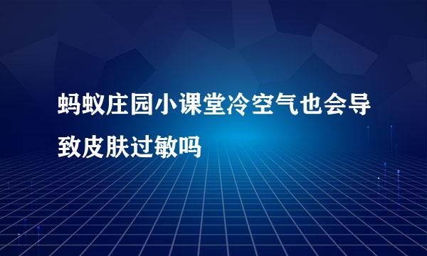 蚂蚁庄园小课堂冷空气也会导致皮肤过敏吗