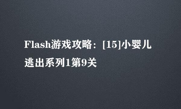 Flash游戏攻略：[15]小婴儿逃出系列1第9关