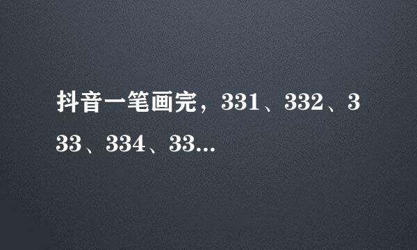 抖音一笔画完，331、332、333、334、335关画法