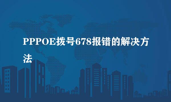 PPPOE拨号678报错的解决方法