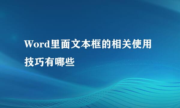 Word里面文本框的相关使用技巧有哪些