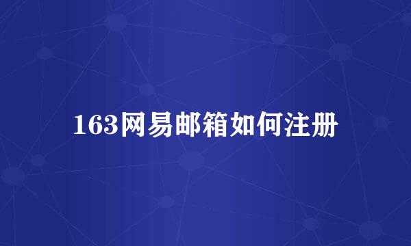 163网易邮箱如何注册