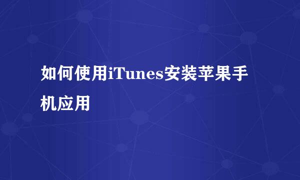 如何使用iTunes安装苹果手机应用