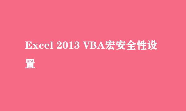 Excel 2013 VBA宏安全性设置