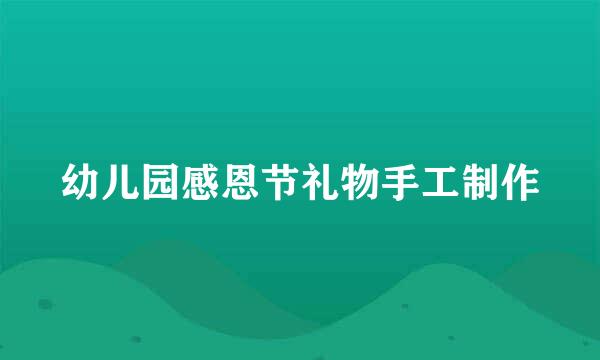 幼儿园感恩节礼物手工制作