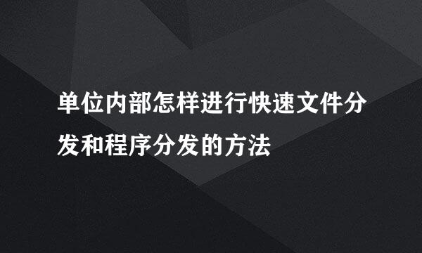 单位内部怎样进行快速文件分发和程序分发的方法