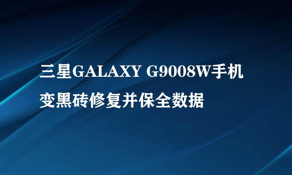 三星GALAXY G9008W手机变黑砖修复并保全数据