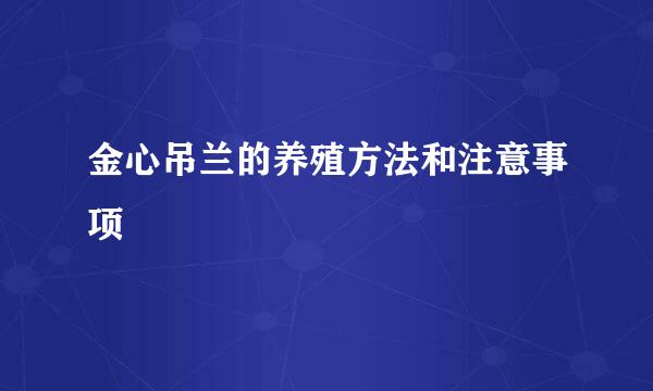 金心吊兰的养殖方法和注意事项