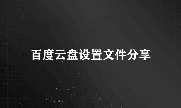 百度云盘设置文件分享