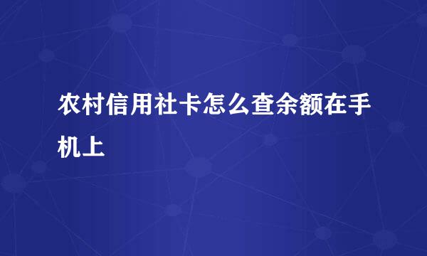 农村信用社卡怎么查余额在手机上