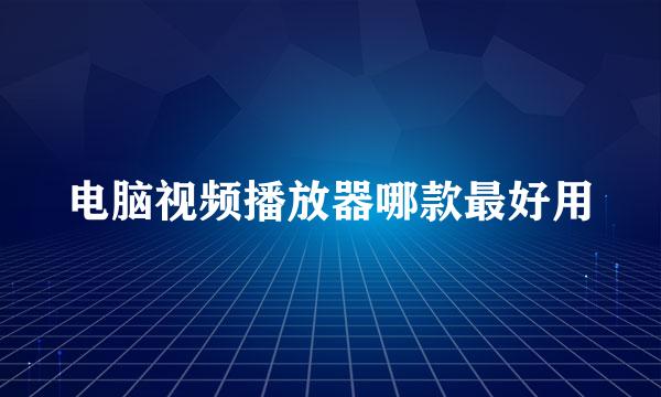 电脑视频播放器哪款最好用