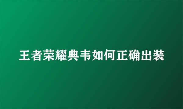 王者荣耀典韦如何正确出装