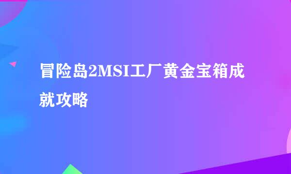 冒险岛2MSI工厂黄金宝箱成就攻略