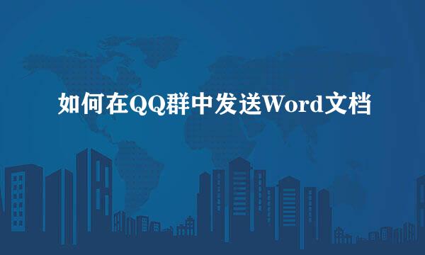 如何在QQ群中发送Word文档