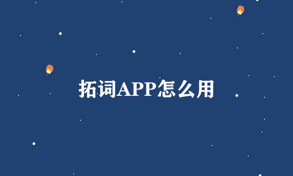 拓词APP怎么用