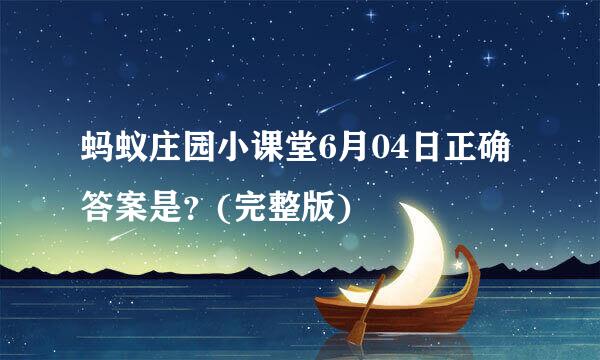 蚂蚁庄园小课堂6月04日正确答案是？(完整版)