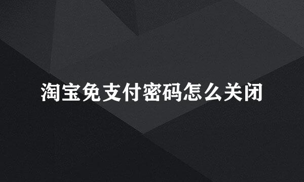 淘宝免支付密码怎么关闭