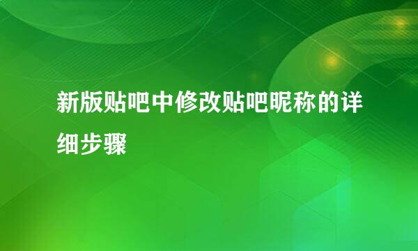 新版贴吧中修改贴吧昵称的详细步骤