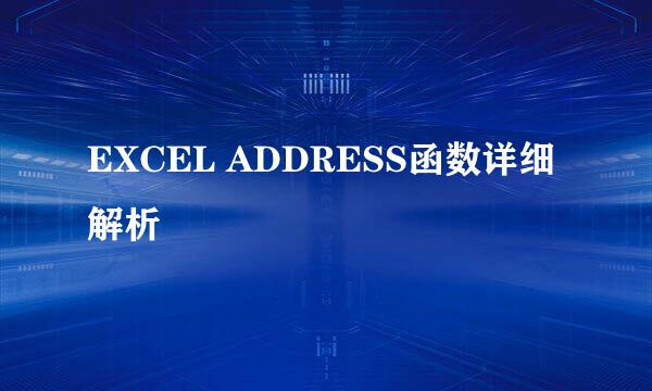 EXCEL ADDRESS函数详细解析