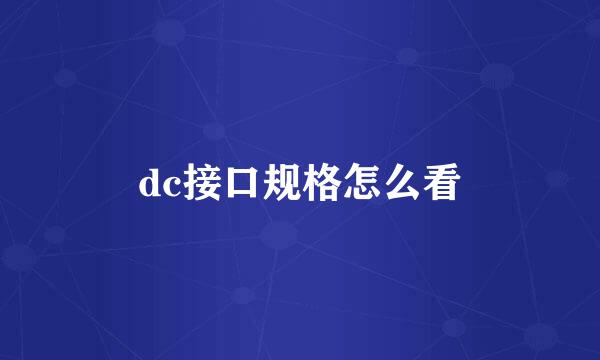 dc接口规格怎么看