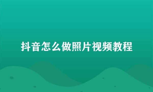 抖音怎么做照片视频教程