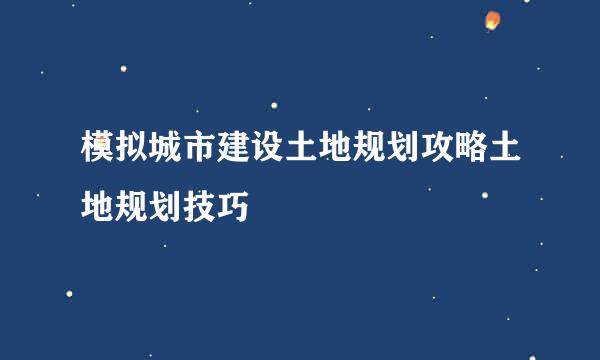 模拟城市建设土地规划攻略土地规划技巧