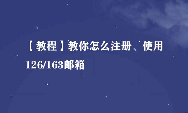 【教程】教你怎么注册、使用126/163邮箱