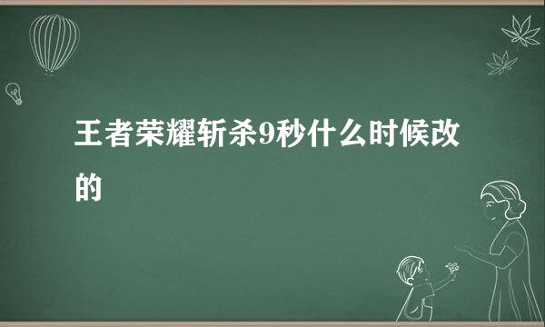 王者荣耀斩杀9秒什么时候改的