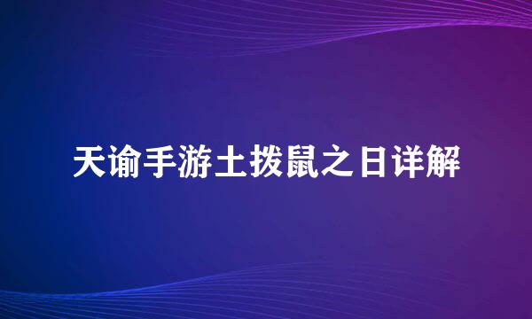 天谕手游土拨鼠之日详解