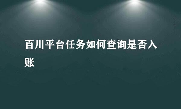 百川平台任务如何查询是否入账