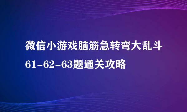 微信小游戏脑筋急转弯大乱斗61-62-63题通关攻略