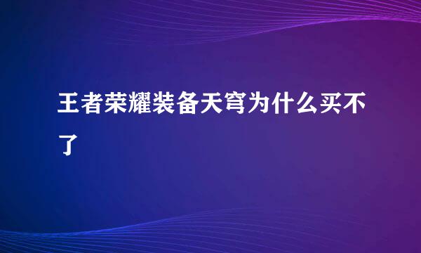 王者荣耀装备天穹为什么买不了