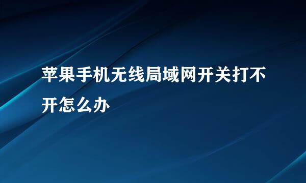 苹果手机无线局域网开关打不开怎么办