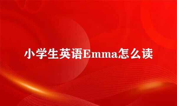 小学生英语Emma怎么读