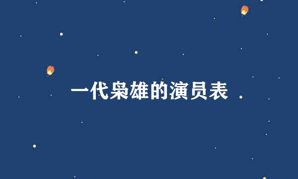 一代枭雄的演员表