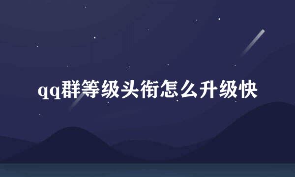 qq群等级头衔怎么升级快