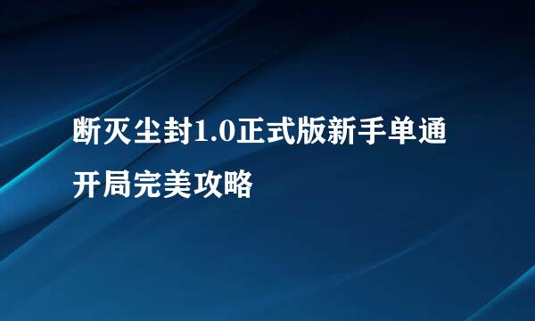 断灭尘封1.0正式版新手单通开局完美攻略