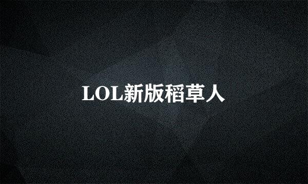 LOL新版稻草人