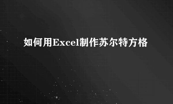 如何用Excel制作苏尔特方格