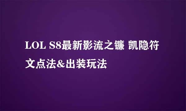 LOL S8最新影流之镰 凯隐符文点法&出装玩法